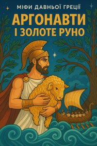 Аргонавти і золоте руно (Міфи Давньої Греції) слухати онлайн українською аудіокнигу