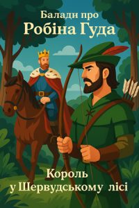 Балади про Робіна Гуда. Король у Шервудському лісі (Англійські балади) слухати онлайн українською аудіокнигу