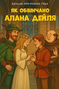 Балади про Робіна Гуда. Як обвінчано Алана Дейля (Англійські балади) слухати онлайн українською аудіокнигу