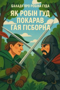 Балади про Робіна Гуда. Як Робін Гуд покарав Гая Гісборна (Англійські балади) слухати онлайн українською аудіокнигу