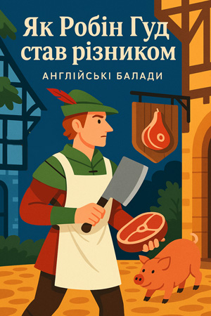 Балади про Робіна Гуда. Як Робін Гуд став різником – Англійські балади