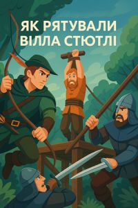 Балади про Робіна Гуда. Як рятували Вілла Стютлі (Англійські балади) слухати онлайн українською аудіокнигу