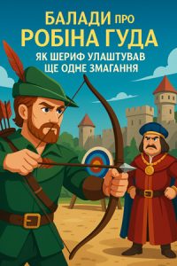 Балади про Робіна Гуда. Як шериф улаштував ще одне змагання (Англійські балади) слухати онлайн українською аудіокнигу