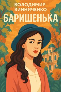 Баришенька (Володимир Винниченко) слухати онлайн українською аудіокнигу