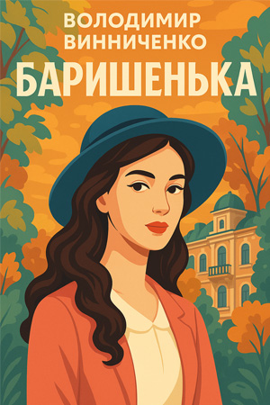Баришенька – Володимир Винниченко