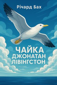 Чайка Джонатан Лівінгстон (Михайло Коцюбинський) слухати онлайн українською аудіокнигу