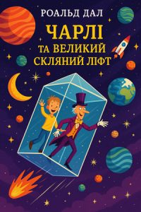 Чарлі та великий скляний ліфт (Роальд Дал) слухати онлайн українською аудіокнигу