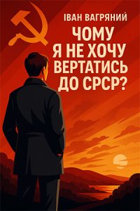Чому я не хочу вертатись до СРСР? (Іван Багряний) слухати онлайн українською аудіокнигу