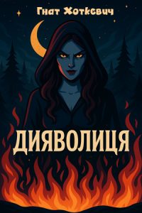 Дияволиця (Гнат Хоткевич) слухати онлайн українською аудіокнигу
