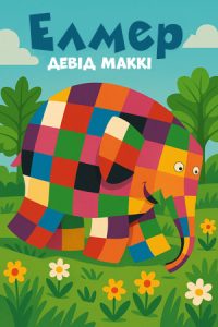 Елмер (Девід Маккі) слухати онлайн українською аудіокнигу