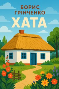 Хата (Панас Мирний) слухати онлайн українською аудіокнигу