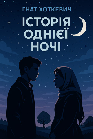 Історія однієї ночі – Гнат Хоткевич
