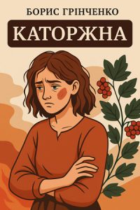 Каторжна (Міфи Давньої Греції) слухати онлайн українською аудіокнигу