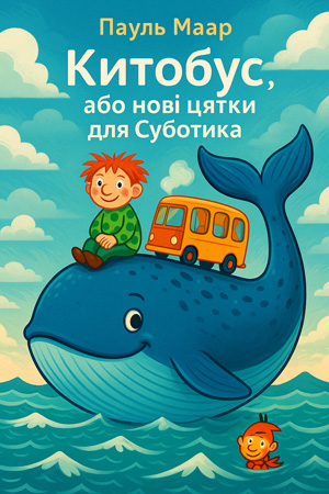 Китобус, або нові цятки для Суботика (Пауль Маар) слухати онлайн українською аудіокнигу