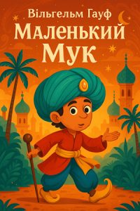 Маленький Мук (Вільгельм Гауф) слухати онлайн українською аудіокнигу