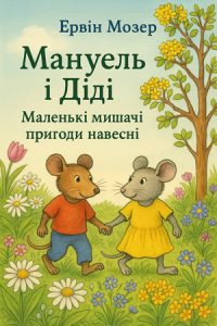 Мануель і Діді. Маленькі мишачі пригоди навесні (Міфи Давньої Греції) слухати онлайн українською аудіокнигу