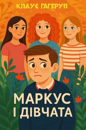 Маркус і дівчата – Клаус Гагеруп
