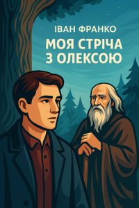 Моя стріча з Олексою (Іван Франко) слухати онлайн українською аудіокнигу
