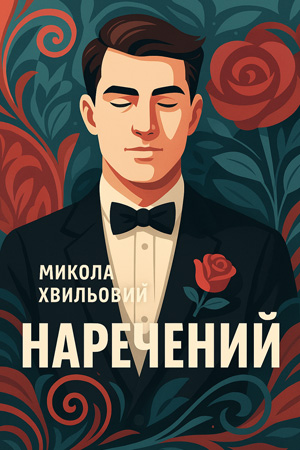 Наречений – Микола Хвильовий