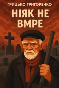 Ніяк не вмре (Грицько Григоренко) слухати онлайн українською аудіокнигу