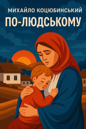 По-людському – Михайло Коцюбинський