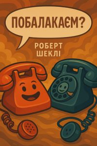 Побалакаємо? (Айзек Азімов) слухати онлайн українською аудіокнигу