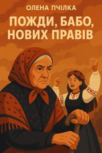 Пожди, бабо, нових правів (Олена Пчілка) слухати онлайн українською аудіокнигу