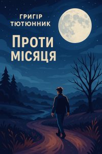 Проти місяця (Григір Тютюнник) слухати онлайн українською аудіокнигу
