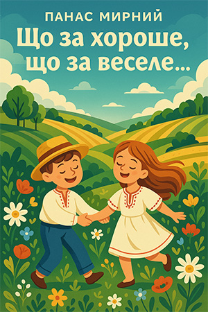 Що за хороше, що за веселе … – Панас Мирний