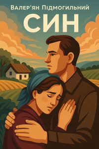 Син (Валер'ян Підмогильний) слухати онлайн українською аудіокнигу
