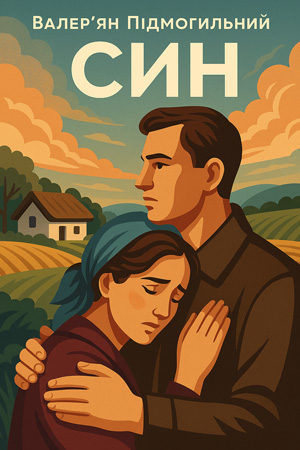 Син – Валер'ян Підмогильний
