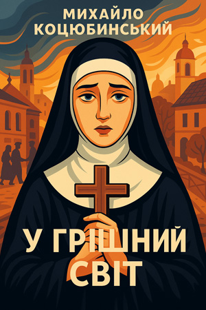 У грішний світ – Михайло Коцюбинський