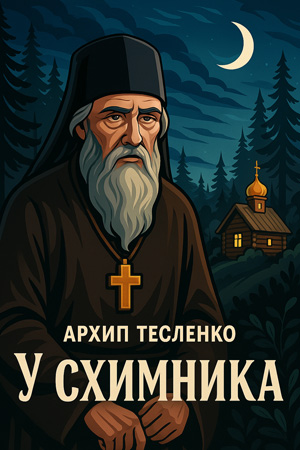 У схимника – Архип Тесленко