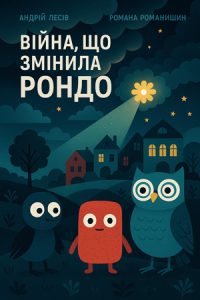 Війна, що змінила Рондо (Джулія Дональдсон) слухати онлайн українською аудіокнигу