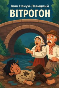 Вітрогон (Іван Нечуй-Левицький) слухати онлайн українською аудіокнигу