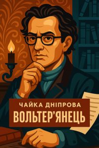 Вольтер'янець (Чайка Дніпрова) слухати онлайн українською аудіокнигу