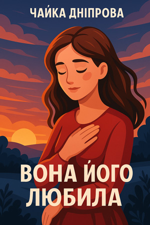 Вона його любила – Чайка Дніпрова