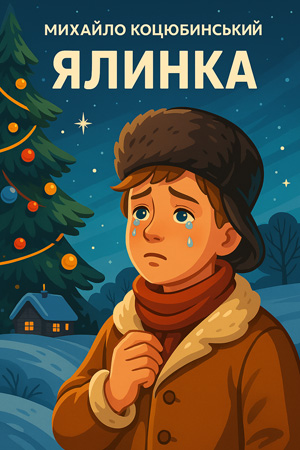 Ялинка – Михайло Коцюбинський