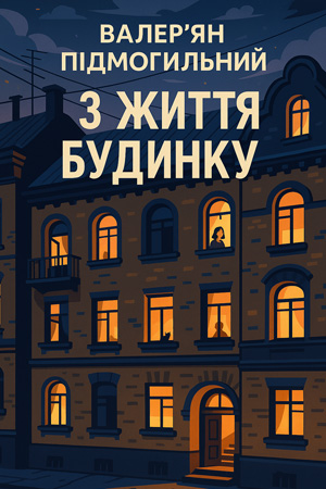 З життя будинку – Валер'ян Підмогильний
