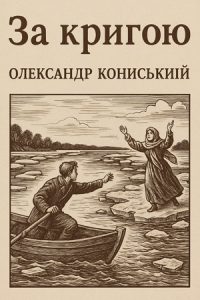 За кригою (Григорій Квітка-Основ'яненко) слухати онлайн українською аудіокнигу