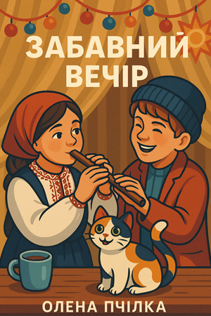 Забавний вечір – Олена Пчілка