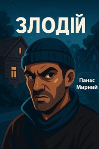 Злодій (Міфи Давньої Греції) слухати онлайн українською аудіокнигу